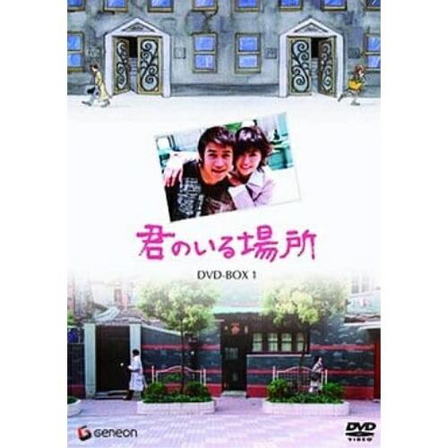 DVD/海外TVドラマ/君のいる場所 DVD-BOX1