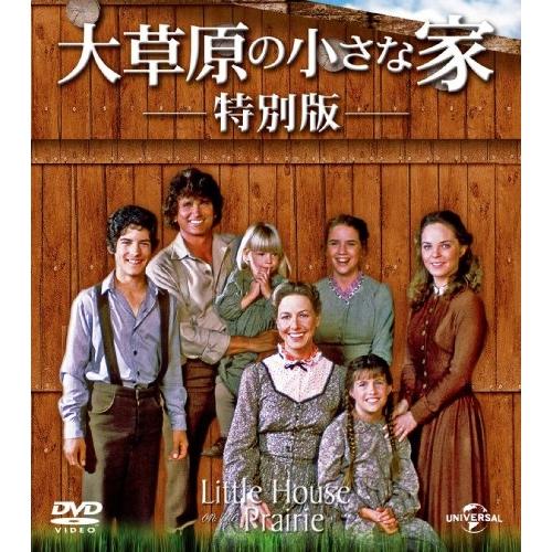 DVD/海外TVドラマ/大草原の小さな家 特別版 バリューパック