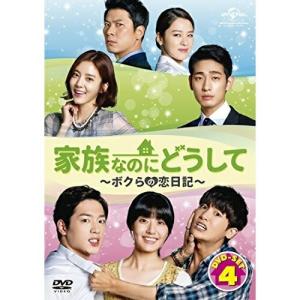 DVD/海外TVドラマ/家族なのにどうして〜ボクらの恋日記〜 DVD SET4