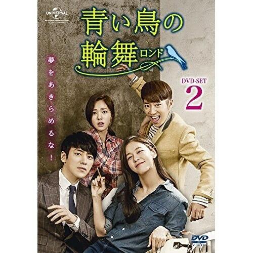 DVD/海外TVドラマ/青い鳥の輪舞(ロンド) DVD-SET2【Pアップ