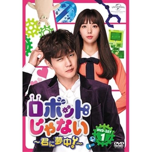 DVD/海外TVドラマ/ロボットじゃない〜君に夢中!〜 DVD-SET1【Pアップ