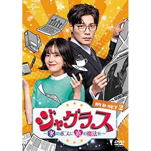 DVD/海外TVドラマ/ジャグラス〜氷のボスに恋の魔法を〜 DVD-SET2【Pアップ