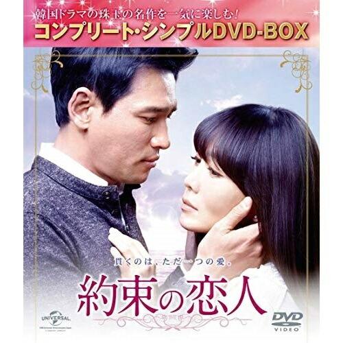 DVD/海外TVドラマ/約束の恋人(コンプリート・シンプルDVD-BOX) (本編ディスク9枚+特典...