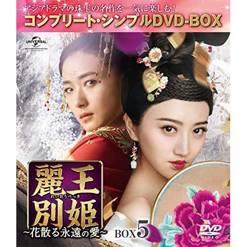 DVD/海外TVドラマ/麗王別姫〜花散る永遠の愛〜 BOX5(コンプリート・シンプルDVD-BOX)...