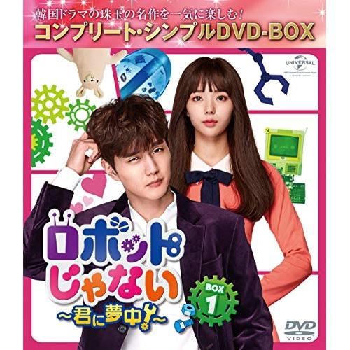 DVD/海外TVドラマ/ロボットじゃない〜君に夢中!〜 BOX1(コンプリート・シンプルDVD-BO...