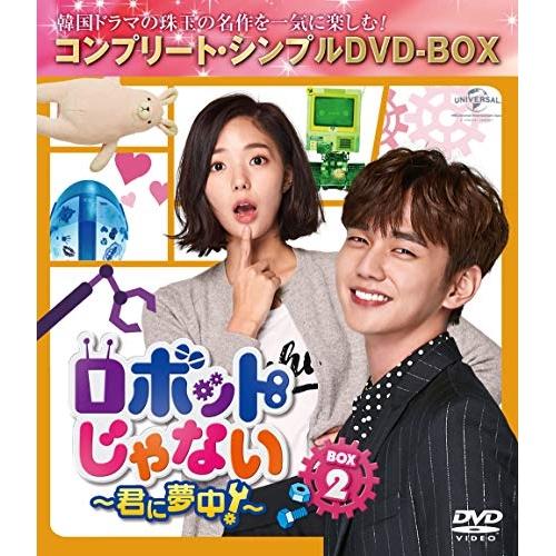 DVD/海外TVドラマ/ロボットじゃない〜君に夢中!〜 BOX2(コンプリート・シンプルDVD-BO...