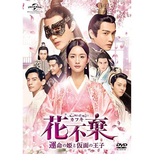 DVD/海外TVドラマ/花不棄(カフキ)-運命の姫と仮面の王子- DVD-SET2【Pアップ