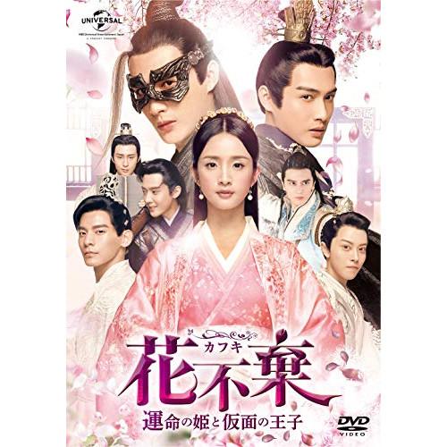 DVD/海外TVドラマ/花不棄(カフキ)-運命の姫と仮面の王子- DVD-SET3【Pアップ
