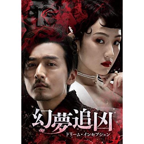 DVD/海外TVドラマ/幻夢追凶(げんむついきょう)〜ドリーム・インセプション〜 DVD-SET2【...