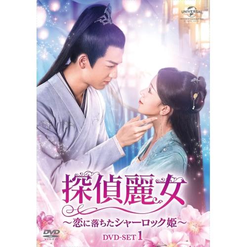 DVD/海外TVドラマ/探偵麗女〜恋に落ちたシャーロック姫〜 DVD-SET1