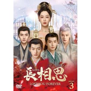 DVD/海外オリジナルV/長相思 DVD-SET3｜Felista玉光堂