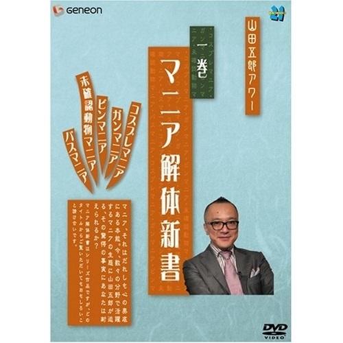 DVD/趣味教養/山田五郎アワー マニア解体新書 一巻