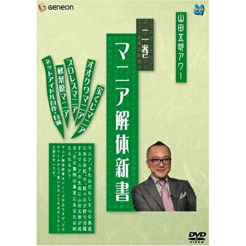 DVD/趣味教養/山田五郎アワー マニア解体新書 二巻