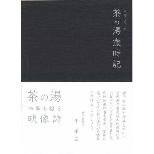 DVD/趣味教養/京都表千家 茶の湯歳時記【Pアップ