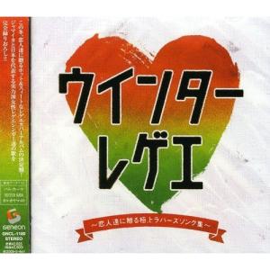 CD/オムニバス/ウインターレゲエ〜恋人達に贈る極上ラバーズソング集〜｜Felista玉光堂
