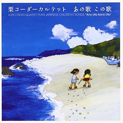 CD/栗コーダーカルテット/あの歌 この歌