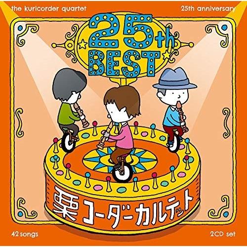 CD/栗コーダーカルテット/栗コーダーカルテット/25周年ベスト (通常盤)【Pアップ