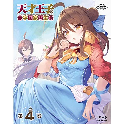 BD/TVアニメ/天才王子の赤字国家再生術 第4巻(Blu-ray)