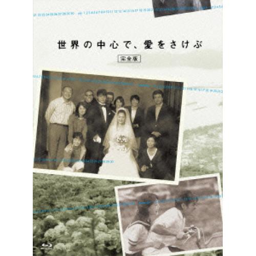 BD/国内TVドラマ/世界の中心で、愛をさけぶ(完全版) Blu-ray BOX(Blu-ray)