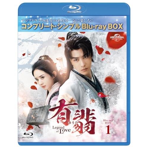 BD/海外TVドラマ/有翡(ゆうひ) -Legend of Love- BD-BOX1(コンプリート...