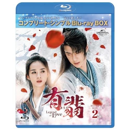 BD/海外TVドラマ/有翡(ゆうひ) -Legend of Love- BD-BOX2(コンプリート...