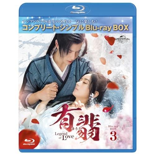 BD/海外TVドラマ/有翡(ゆうひ) -Legend of Love- BD-BOX3(コンプリート...
