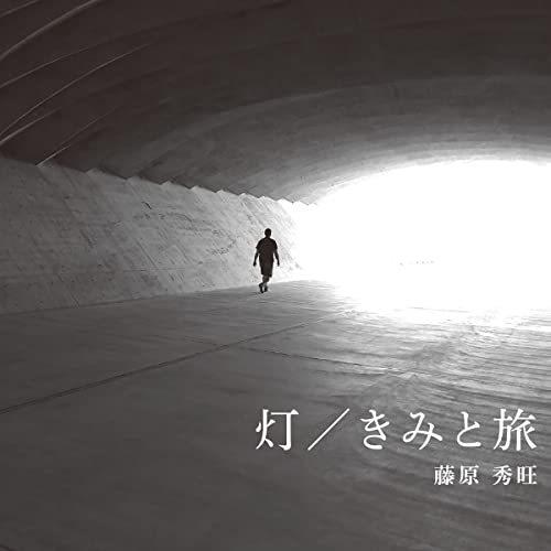 CD/藤原秀旺/灯