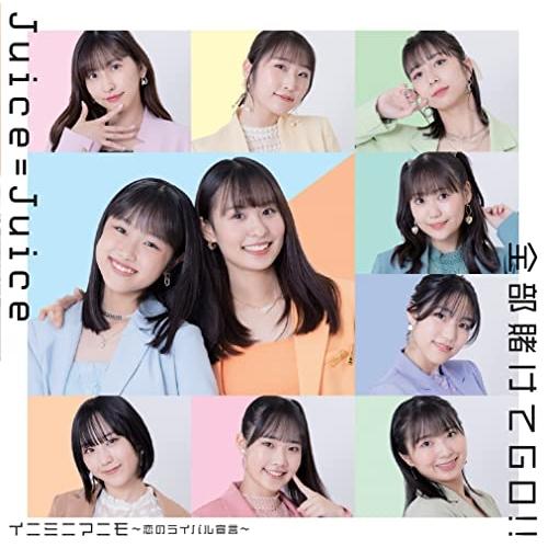 CD/Juice=Juice/全部賭けてGO!!/イニミニマニモ〜恋のライバル宣言〜 (CD+Blu...