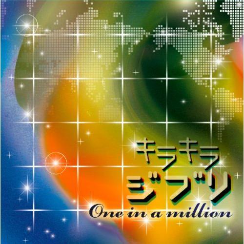 【取寄商品】CD/オムニバス/キラキラジブリ One in a million【Pアップ】