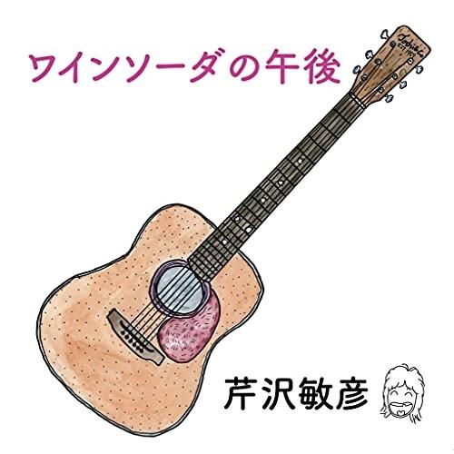 CD/芹沢敏彦/ワインソーダの午後