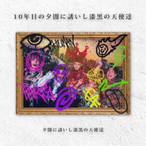【取寄商品】CD/夕闇に誘いし漆黒の天使達/10年目の夕闇に誘いし漆黒の天使達