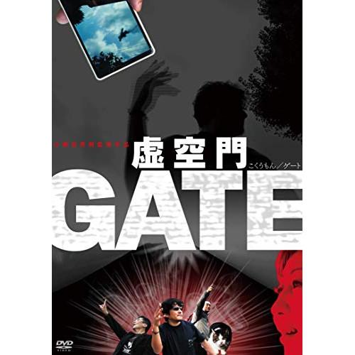 【取寄商品】DVD/邦画/虚空門GATE【Pアップ】
