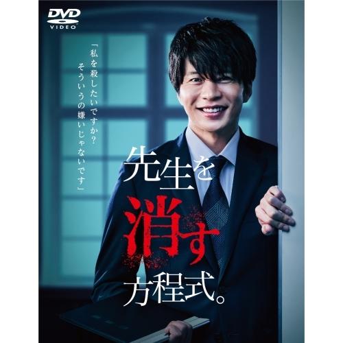 【取寄商品】DVD/国内TVドラマ/先生を消す方程式。 DVD-BOX (本編ディスク2枚+特典ディ...