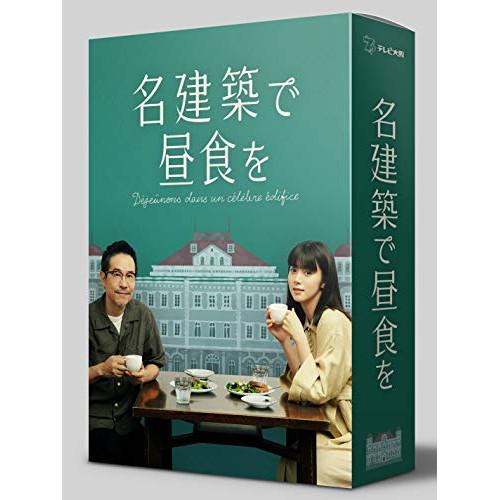 【取寄商品】DVD/国内TVドラマ/名建築で昼食を DVD-BOX