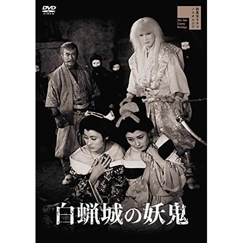 【取寄商品】DVD/邦画/白蝋城の妖鬼【Pアップ】