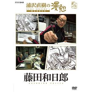 【取寄商品】DVD/趣味教養/浦沢直樹の漫勉 藤田和日郎｜felista