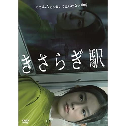 【取寄商品】DVD/邦画/きさらぎ駅