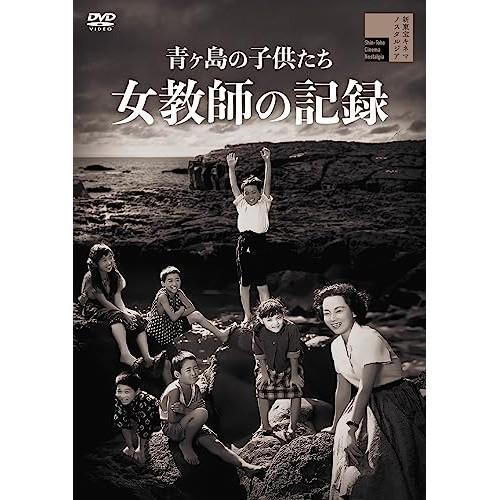 【取寄商品】DVD/邦画/青ヶ島の子供たち 女教師の記録