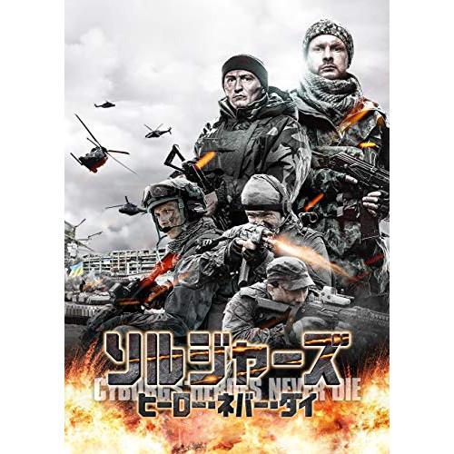 【取寄商品】DVD/洋画/ソルジャーズ ヒーロー・ネバー・ダイ