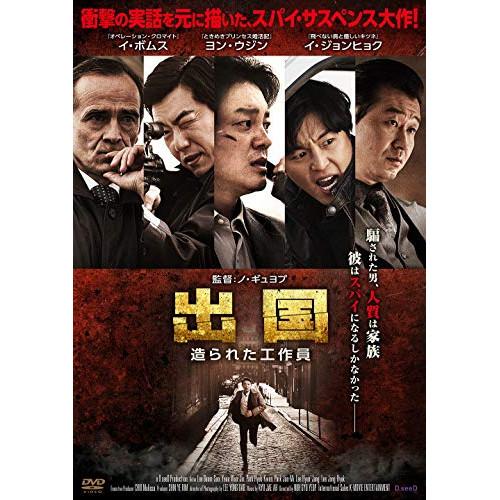 【取寄商品】DVD/洋画/出国 造られた工作員