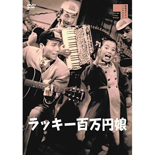 【取寄商品】DVD/邦画/ラッキー百万円娘(びっくり五人男)【Pアップ】