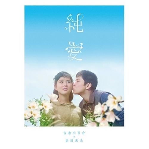 【取寄商品】BD/邦画/吉永小百合&amp;浜田光夫『純愛ブルーレイボックス』(Blu-ray) (本編ディ...