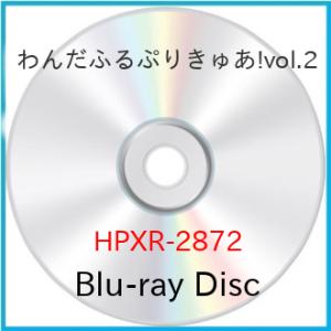 【取寄商品】BD/キッズ/わんだふるぷりきゅあ! vol.2(Blu-ray)