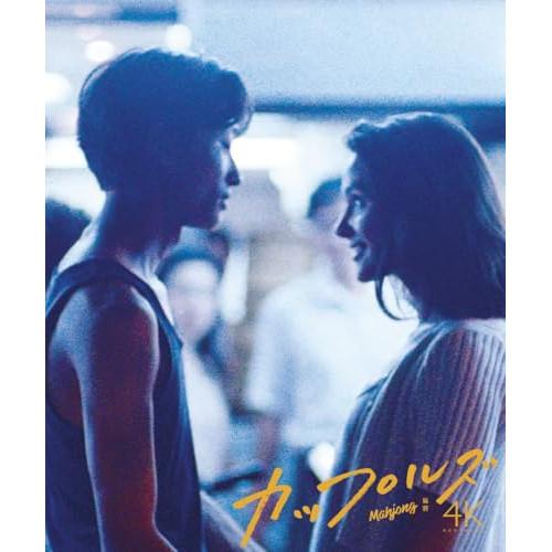 BD/ヴィルジニー・ルドワイヤン/カップルズ　４Ｋレストア版