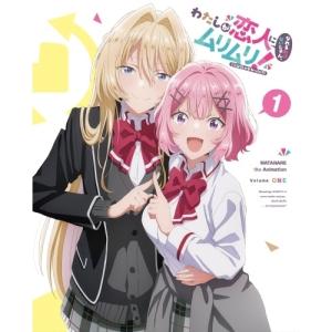 【取寄商品】BD/TVアニメ/わたしが恋人になれ...の商品画像