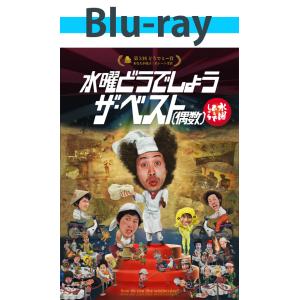 [Blu-ray] 水曜どうでしょう『水曜どうでしょう ザ・ベスト(偶数)』[HTB-175]