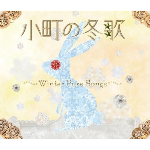 CD/オムニバス/小町の冬歌 〜ウィンター・ピュア・ソングス〜【Pアップ