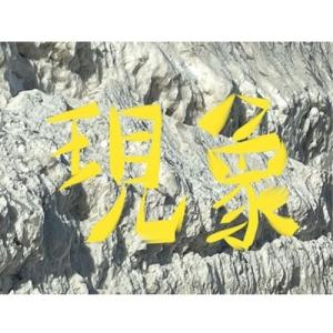 【取寄商品】CD/THEEE林&apos;s/現象