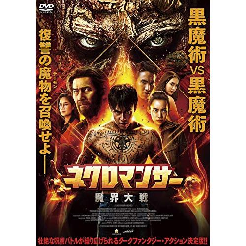【取寄商品】DVD/洋画/ネクロマンサー 魔界大戦