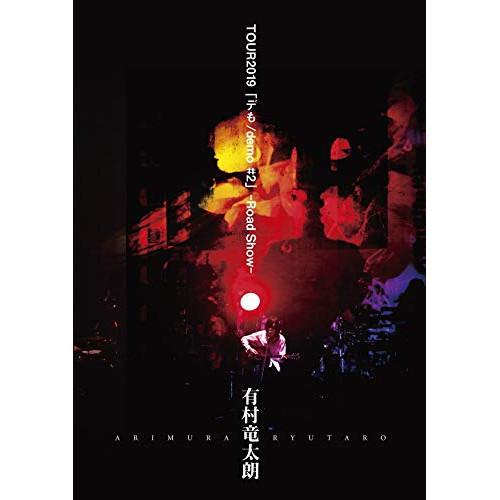 DVD/有村竜太朗/有村竜太朗 TOUR2019 「デも/demo #2」-Road Show-【P...